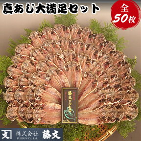 【ふるさと納税】 干物 ひもの 50枚 あじ 大容量 ギフト 御中元 御歳暮 伊豆 藤文の「真あじ大満足セット」