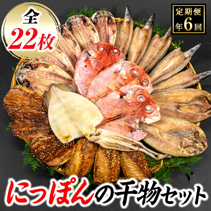 ひもの あじ さば 鯵 金目鯛 鯖 国産 伊豆 藤文の「にっぽんの干物セット定期便」(年6回)