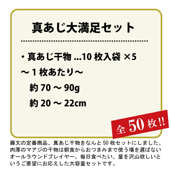 【ふるさと納税】 干物 ひもの 50枚 あじ 大容量 ギフト 御中元 御歳暮 伊豆 藤文の「真あじ大満足セット」 3