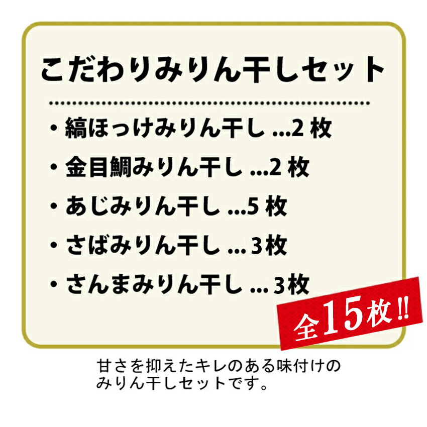 【ふるさと納税】 金目 あじ さば みりん 秋刀魚 ギフト 御中元 御歳暮 伊豆 藤文の「こだわりみりん干しセット」