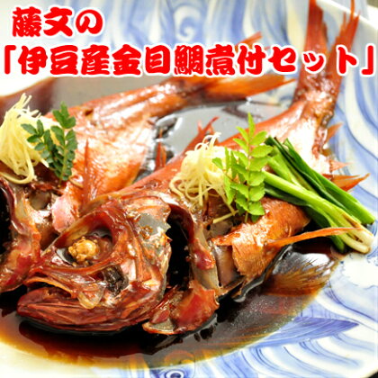 金目鯛 煮付け 海鮮 魚料理 煮魚 姿煮 ギフト 御中元 御歳暮 西伊豆 伊豆 静岡 藤文の「伊豆産金目鯛煮付セット」