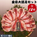 【ふるさと納税】藤文の「金目大満足セット」
