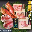 【ふるさと納税】 干物 金目鯛 煮付け 海鮮 魚料理 味噌漬 西京漬 粕漬 ギフト 御中元 御歳暮 西伊豆 伊豆 静岡 藤文の「金目鯛づくし」