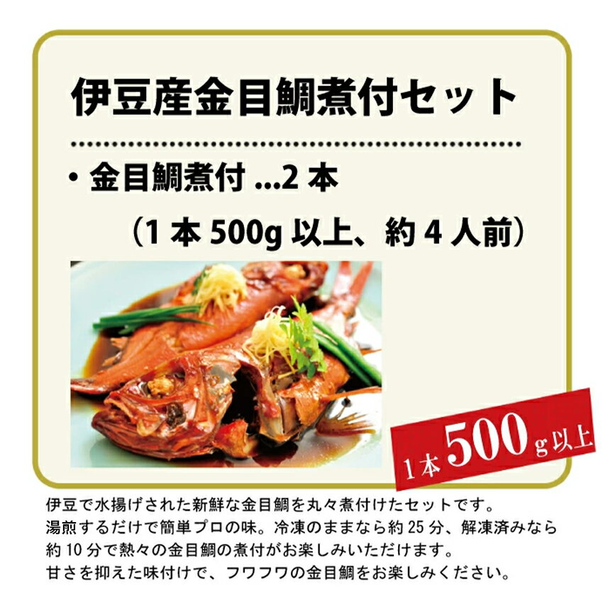 【ふるさと納税】 煮付け 煮魚 姿煮 ギフト 御中元 御歳暮 伊豆 藤文の「伊豆産金目鯛煮付セット」