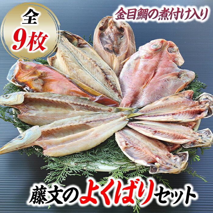 干物 ひもの 煮付 金目 さば あじ ギフト 御中元 御歳暮 伊豆 藤文の「よくばりセット」