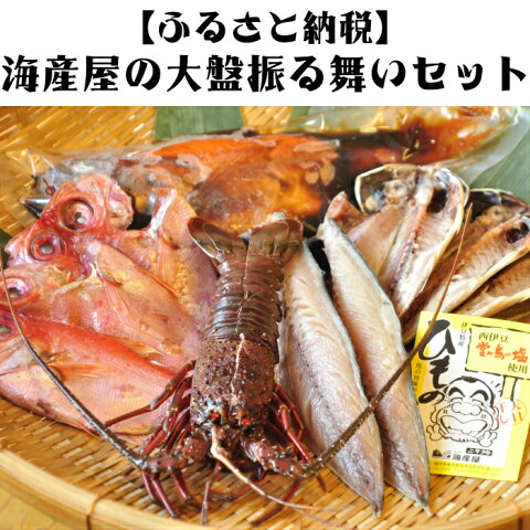 【ふるさと納税】海産屋の大盤振る舞いセット