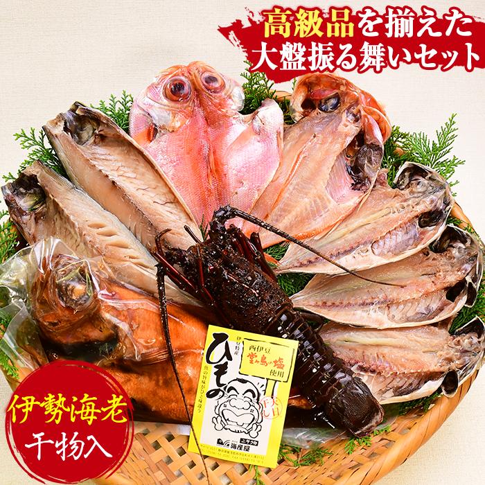 【ふるさと納税】 干物 煮付け ギフト 御中元 御歳暮 伊豆 静岡 海産屋の大盤振る舞いセット