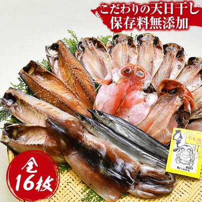 【ふるさと納税】 干物 セット 保存料無添加 鯵 金目鯛 鯖 秋刀魚 いか 鰯 ギフト 御中元 御歳暮 伊豆 静岡 海産屋の「ひもの三昧」 - Image 1