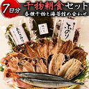 【ふるさと納税】 干物 海苔 和食 ギフト 御中元 御歳暮 伊豆 静岡 西伊豆町の朝ごはん。海産屋の「和朝食干物セット」