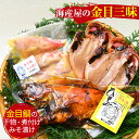 干物 【ふるさと納税】 干物 金目鯛 煮付け 味噌漬け みそ漬け 湯煎 簡単 ギフト 御中元 御歳暮 西伊豆 伊豆 静岡 海産屋の「金目三昧」