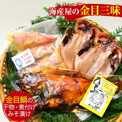 干物 金目鯛 煮付け 味噌漬け みそ漬け 湯煎 簡単 ギフト 御中元 御歳暮 西伊豆 伊豆 静岡 海産屋の「金目三昧」