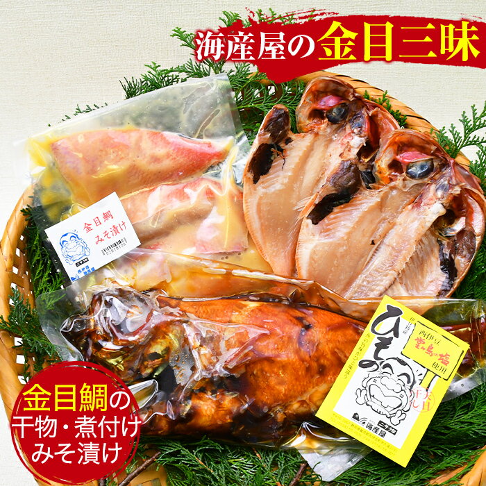 【ふるさと納税】 干物 金目鯛 煮付け ギフト 御中元 御歳暮 伊豆 静岡 海産屋の「金目三昧」