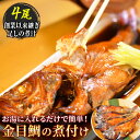 【ふるさと納税】 金目鯛 煮付け 姿