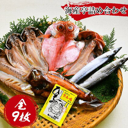 干物 煮付け 煮魚 金目鯛 鯵 鯖 秋刀魚 無添加 無着色 ギフト 御中元 御歳暮 西伊豆 伊豆 静岡 海産亭 海産屋の「海産亭詰め合わせ」