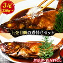 18位! 口コミ数「18件」評価「4.39」 煮付け 金目鯛 トロ金目鯛 魚 海鮮 無添加 ギフト 御中元 御歳暮 西伊豆 伊豆 静岡 海産亭 海産屋の「上金目鯛の煮付けセット」