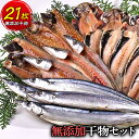 8位! 口コミ数「15件」評価「4.6」 干物 無着色 鯵 鯖 鰯 秋刀魚 カマス ギフト 御中元 御歳暮 西伊豆 伊豆 静岡 海産屋の「無添加 ひもの 太鼓判セット」