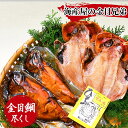 【ふるさと納税】 干物 煮付け 金目鯛 姿煮 煮魚 湯煎 惣菜 魚 海鮮 ギフト 御中元 御歳暮 西伊豆 伊豆 静岡 海産屋の「金目兄弟」の商品画像