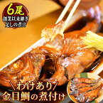 【ふるさと納税】 訳あり 金目鯛 煮付け 姿煮 惣菜 煮魚 湯煎 西伊豆 伊豆 静岡 海産亭 海産屋の「訳あり金目鯛の煮付けセット」