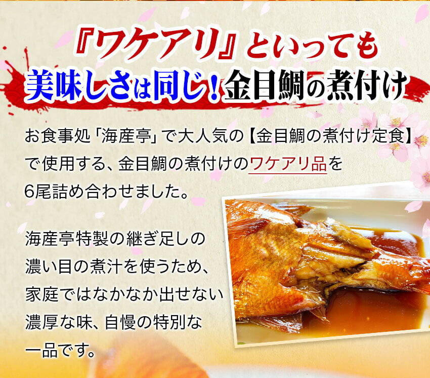 【ふるさと納税】 訳あり 金目鯛 煮付け 姿煮 惣菜 煮魚 湯煎 西伊豆 伊豆 静岡 海産亭 海産屋の「訳あり金目鯛の煮付けセット」