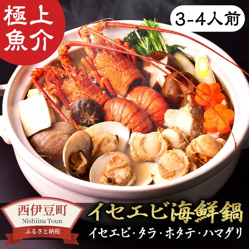 【ふるさと納税】 伊勢海老 伊勢えび 海鮮 魚介 鱈 帆立 蛤 鍋セット 伊豆 西伊豆 藤幸水産の「プロの仲卸が選んだ伊勢海老鍋セット」のサムネイル