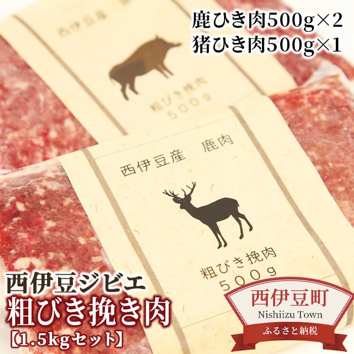 【ふるさと納税】 ジビエ 鹿 猪 粗びき 挽き肉 HOLYの「西伊豆ジビエ　粗びき挽き肉1.5kgセット」のサムネイル