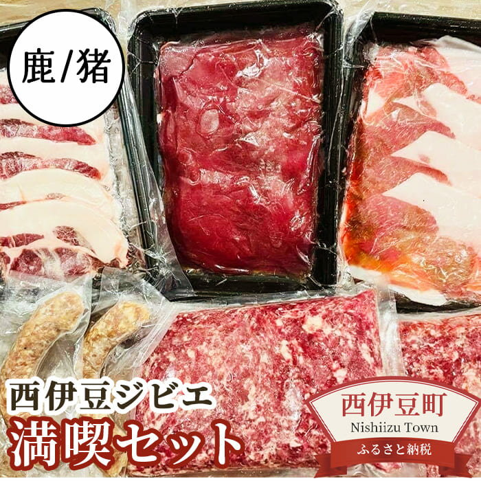 商品説明 名称 西伊豆ジビエ　満喫セット 内容量鹿モモ肉（しゃぶしゃぶスライス）　200g×1パック 猪モモ肉（しゃぶしゃぶスライス）　200g×1パック 猪ロース肉（焼肉スライス）200g×1パック 鹿挽き肉、猪挽き肉　500g×各1パック 鹿肉ソーセージ　70g×2本 原産地鹿肉（西伊豆町産） 猪肉（西伊豆町産） 鹿肉ソーセージ：鹿肉（西伊豆町産）、豚背脂（静岡県産） ※鹿肉ソーセージの原材料には、卵、塩、黒胡椒、砂糖、豚腸を含みます。　 賞味期限発送日より6か月 保存方法 要冷凍（-18℃以下） 製造者株式会社HOLY「ふるさと納税」寄付金は、下記の事業を推進する資金として活用してまいります。 寄付を希望される皆さまの想いでお選びください。 (1) 地域資源を活かした魅力ある産業の育つまちづくり（自然保全・産業振興） (2) 豊かな心をはぐくむ教育文化のまちづくり（教育・文化） (3) 地域で支えあう安心とやすらぎのあるまちづくり（保健・福祉・医療） (4) 個性ある地域の発展と快適な生活のできるまちづくり（防災・ICT・都市基盤整備） (5) その他、西伊豆町のまちづくりに幅広く活用（町に一任） 　入金確認後、注文内容確認画面の【注文者情報】に記載の住所にお送りいたします。 　西伊豆町から返礼品とは別便で発送いたします。 　ワンストップ特例申請書をお申込みの場合、寄附金受領証明書に同封しお届けします。必要事項をご記入のうえ、添付書類とともに返信用封筒にて返送をお願いいたします。