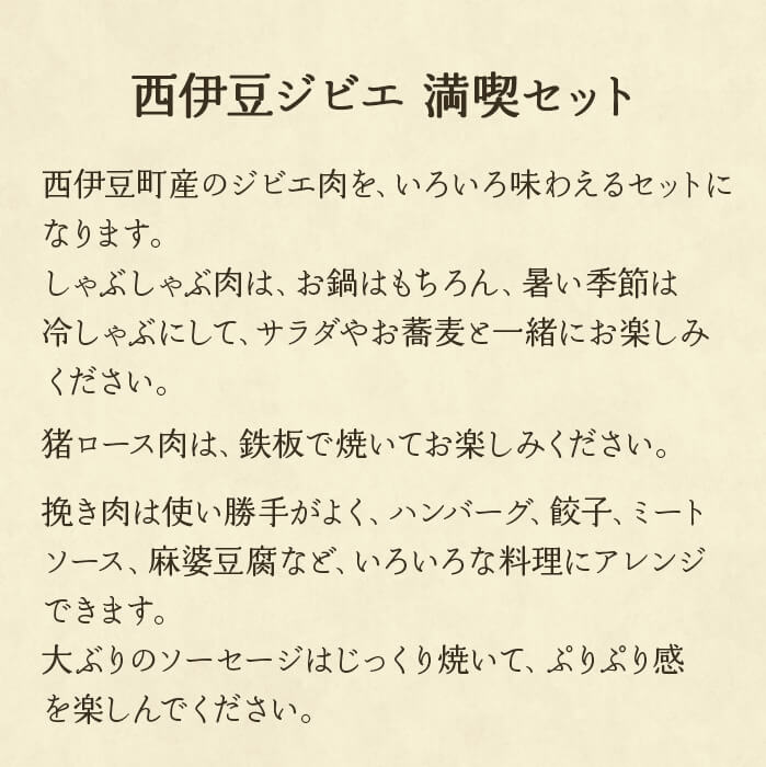 【ふるさと納税】西伊豆ジビエ 満喫セット