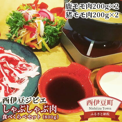 ジビエ 西伊豆ジビエ しゃぶしゃぶ 鹿 猪 HOLYの「西伊豆ジビエ しゃぶしゃぶ肉 食べくらべセット」