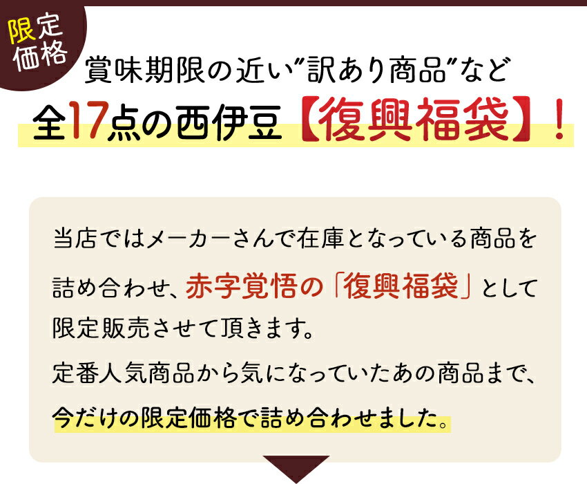 【ふるさと納税】 復興 福袋 17点 西伊豆 特産品 西伊豆復興福袋17点セット