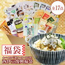 【ふるさと納税】西伊豆復興福袋17点セット