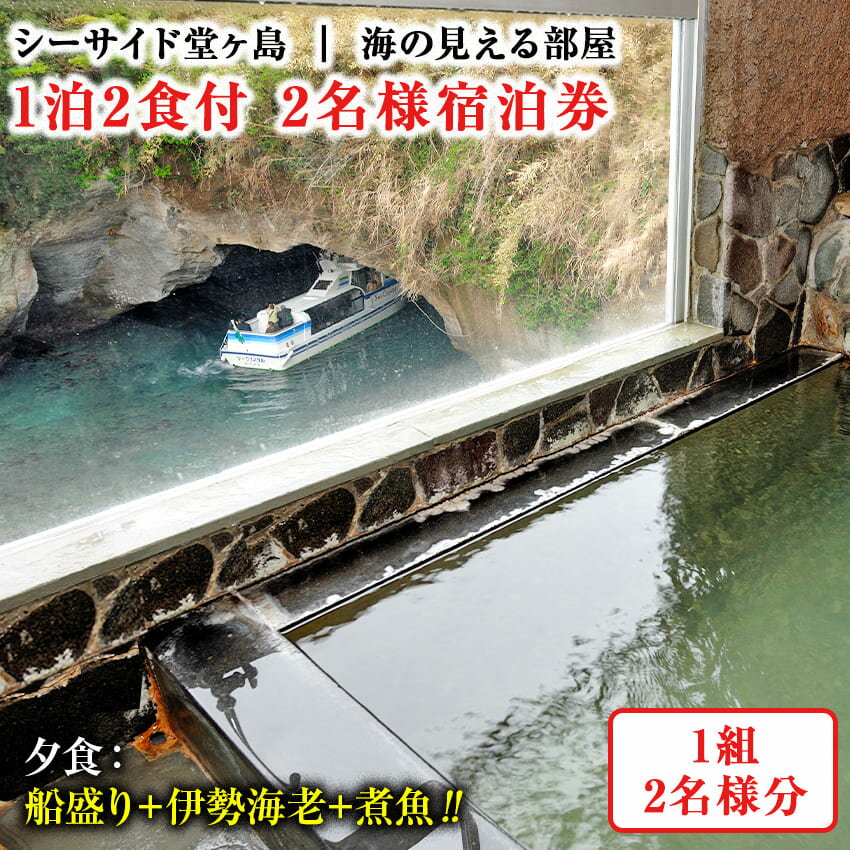 【ふるさと納税】シーサイド堂ヶ島「海の見える部屋　1泊2食付ペア宿泊券」 宿泊券 宿泊 旅行券 民宿 1泊2食 2名 ペア ペアチケット 食事 温泉