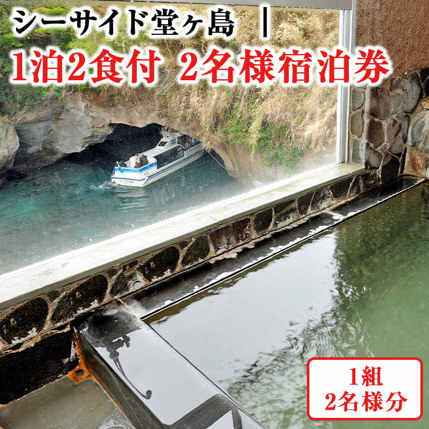 楽天静岡県西伊豆町【ふるさと納税】シーサイド堂ヶ島「1泊2食付　2名様宿泊券」 宿泊券 宿泊 旅行券 民宿 1泊2食 2名 ペア ペアチケット 食事 温泉