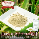 【ふるさと納税】 キダチアロエ アロエ 100% 粉末 パウダー 飲む 飲むアロエ 「100％キダチアロエ粉末」