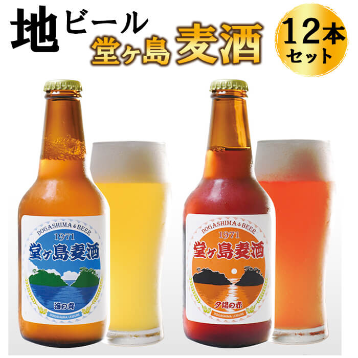 5位! 口コミ数「0件」評価「0」 ビール 麦酒 地ビール 瓶 ご当地 堂ヶ島 飲み比べ クラフトビール 伊豆 西伊豆 地ビール「堂ヶ島麦酒」12本セット