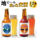 9位! 口コミ数「0件」評価「0」 ビール 麦酒 地ビール 瓶 ご当地 堂ヶ島 飲み比べ クラフトビール 伊豆 西伊豆 地ビール「堂ヶ島麦酒」12本セット