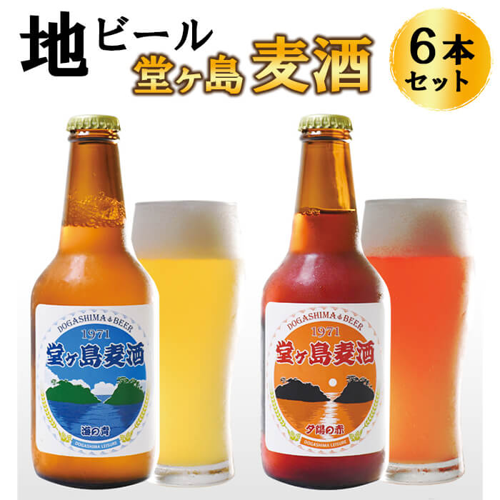 ビール 麦酒 地ビール 瓶 ご当地 堂ヶ島 飲み比べ クラフトビール 伊豆 西伊豆 地ビール「堂ヶ島麦酒」6本セット