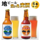  ビール 麦酒 地ビール 瓶 ご当地 堂ヶ島 飲み比べ クラフトビール 伊豆 西伊豆 地ビール「堂ヶ島麦酒」6本セット