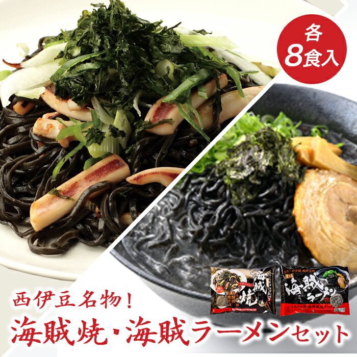 海賊焼 イカ墨 海鮮 ラーメン 西伊豆 伊豆 堂ヶ島製麺の「海賊焼・海賊ラーメンセット」