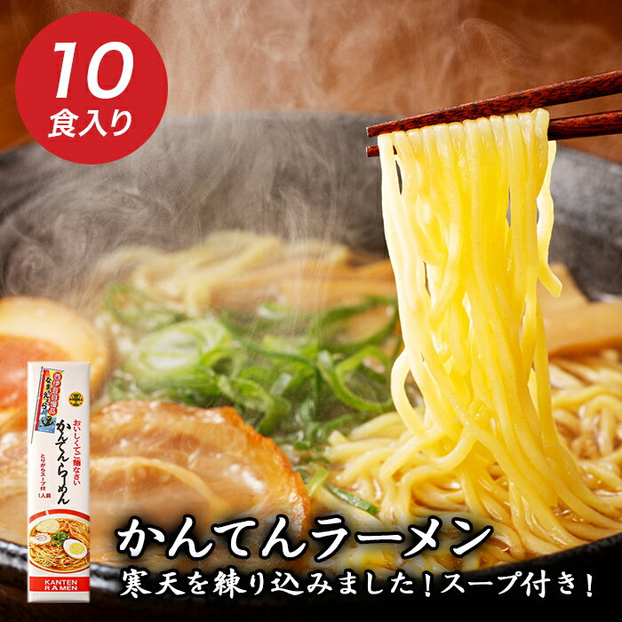 8位! 口コミ数「0件」評価「0」 天草 てんぐさ 細麺 ラーメン 西伊豆 伊豆 かんてんらーめん10本セット