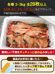 【ふるさと納税】 干物 訳あり 金目鯛 28枚以上 入久水産の「お楽しみ訳あり干物セット」 画像2