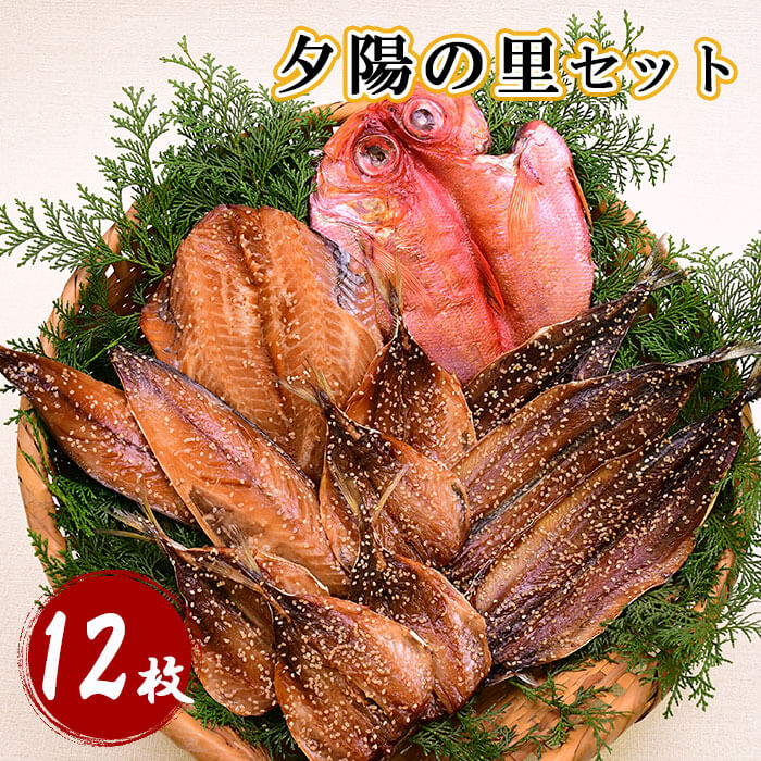 干物 ギフト 御中元 御歳暮 金目鯛 鯵 赤魚 鯖 秋刀魚 伊豆 静岡 西伊豆 入久水産の「夕陽の里セット」