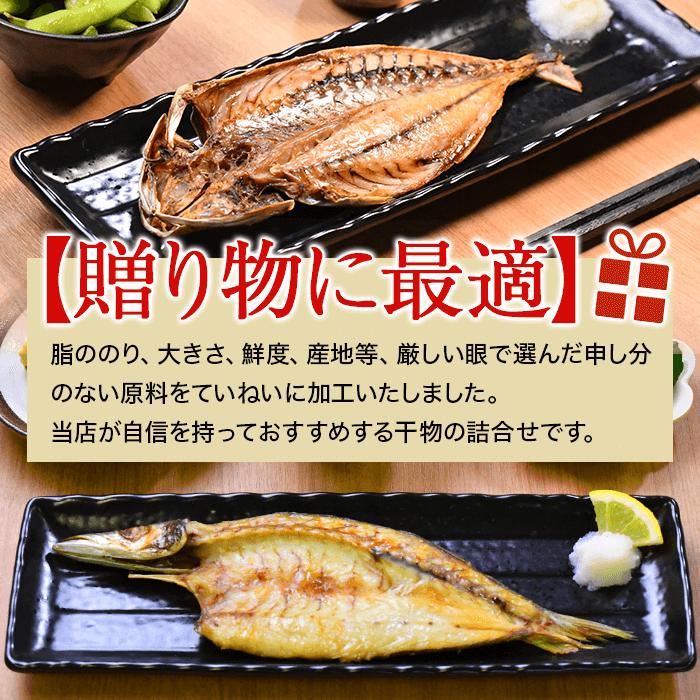 【ふるさと納税】 干物 ギフト 御中元 御歳暮 かます 鯖 金目鯛 鯵 伊豆 静岡 西伊豆 入久水産の「厳選上物干物セット」