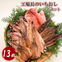 干物 【ふるさと納税】 干物 ギフト 御中元 御歳暮 鯵 金目鯛 鯖 秋刀魚 あじ 伊豆 静岡 西伊豆 入久水産の「工場長のいちおしセット」