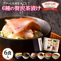 【ふるさと納税】西伊豆 贅沢 お茶漬けセット 6食入