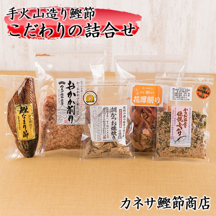 商品説明名称かつお製品詰め合わせ 原材料名 かつおぶしけずりぶし：西伊豆町田子生産 内容量 潮かつお焼き身70g、鰹のなまり節、おかか削り、厚削り、かつお節屋の伝統ふりかけ30g（各1個）消費期限90日 保存方法常温　製造者カネサ鰹節商店 静岡県賀茂郡西伊豆町田子600-1 ・ふるさと納税よくある質問はこちら ・寄附申込みのキャンセル、返礼品の変更・返品はできません。あらかじめご了承ください。「ふるさと納税」寄付金は、下記の事業を推進する資金として活用してまいります。 寄付を希望される皆さまの想いでお選びください。 (1) 地域資源を活かした魅力ある産業の育つまちづくり（自然保全・産業振興） (2) 豊かな心をはぐくむ教育文化のまちづくり（教育・文化） (3) 地域で支えあう安心とやすらぎのあるまちづくり（保健・福祉・医療） (4) 個性ある地域の発展と快適な生活のできるまちづくり（防災・ICT・都市基盤整備） (5) その他、西伊豆町のまちづくりに幅広く活用（町に一任） 　入金確認後、注文内容確認画面の【注文者情報】に記載の住所にお送りいたします。 　西伊豆町から返礼品とは別便で発送いたします。 　ワンストップ特例申請書をお申込みの場合、寄附金受領証明書に同封しお届けします。必要事項をご記入のうえ、添付書類とともに返信用封筒にて返送をお願いいたします。