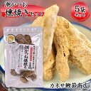 【ふるさと納税】カネサの「潮かつお燻焼き5袋セット」