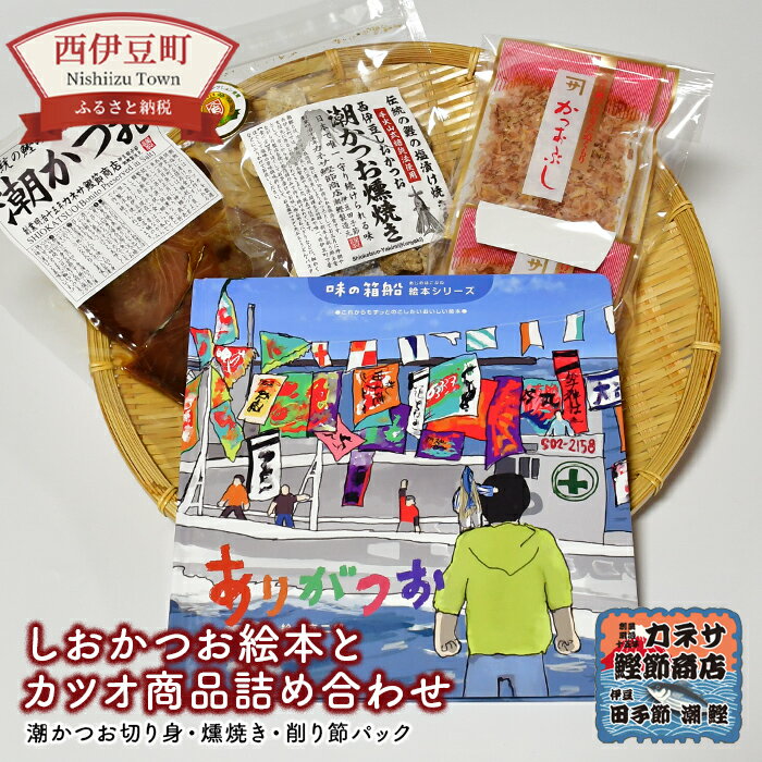 1位! 口コミ数「0件」評価「0」 しおかつお 塩鰹 燻焼き 削り節 鰹節 かつお節 伊豆 西伊豆 カネサの「しおかつお絵本（ありがつお）とカツオ商品詰合せ」