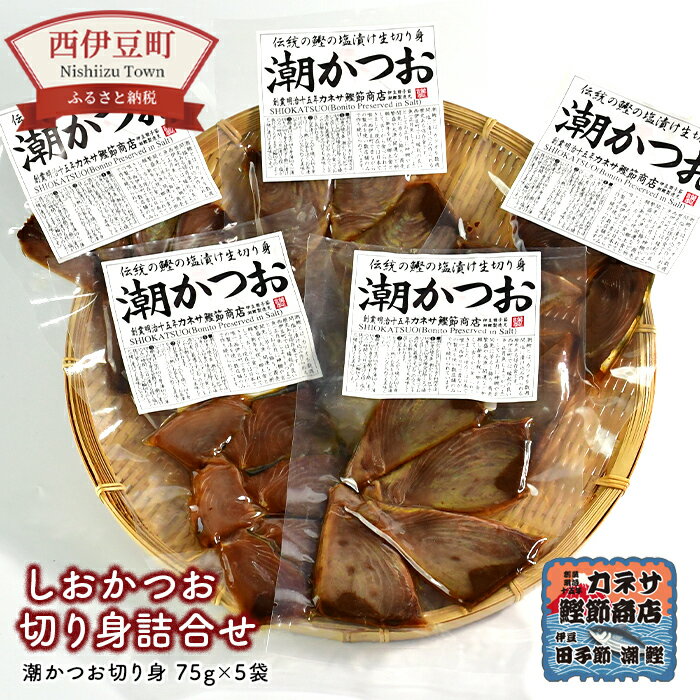 しおかつお 潮鰹 塩鰹 塩かつお カツオ 鰹 伊豆 西伊豆 カネサの「しおかつお切り身詰合せ」