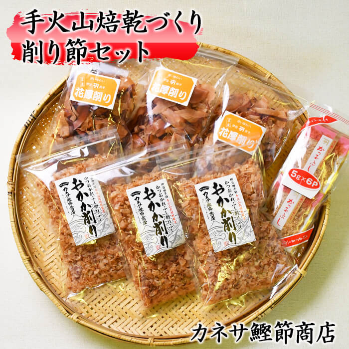 【ふるさと納税】 削り節 セット 鰹節 かつお節 本枯節 本枯れ節 伊豆 西伊豆 カネサの「手火山焙乾づくり　削り節セット」