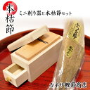 【ふるさと納税】 削り器 手火山 田子節 鰹節 カネサの「ミニ削り器と手火山式本枯れ田子節セット」